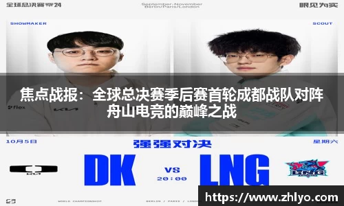 焦点战报：全球总决赛季后赛首轮成都战队对阵舟山电竞的巅峰之战