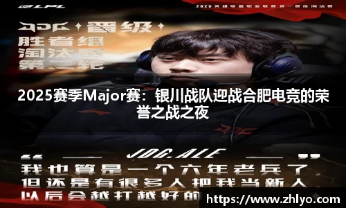 2025赛季Major赛：银川战队迎战合肥电竞的荣誉之战之夜