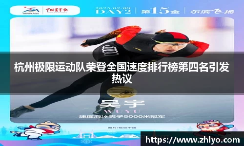 杭州极限运动队荣登全国速度排行榜第四名引发热议