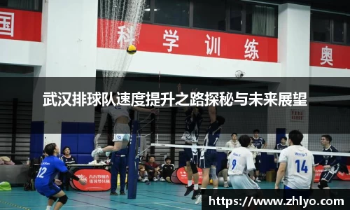 武汉排球队速度提升之路探秘与未来展望