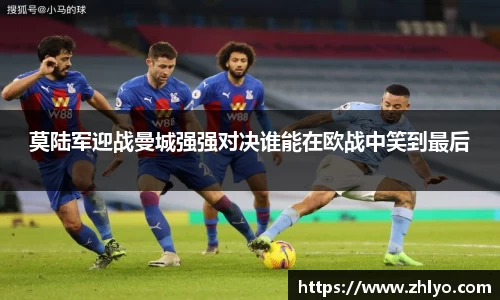 莫陆军迎战曼城强强对决谁能在欧战中笑到最后