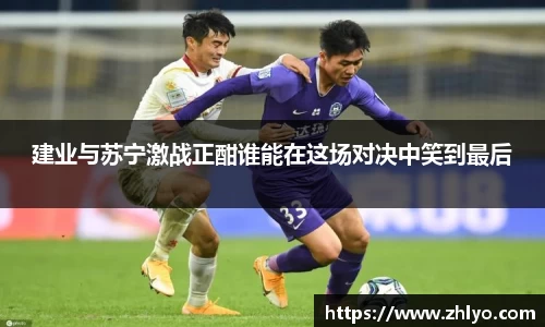 建业与苏宁激战正酣谁能在这场对决中笑到最后