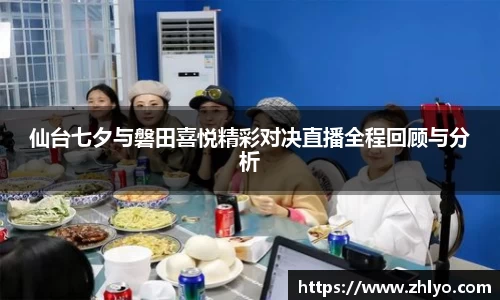 仙台七夕与磐田喜悦精彩对决直播全程回顾与分析